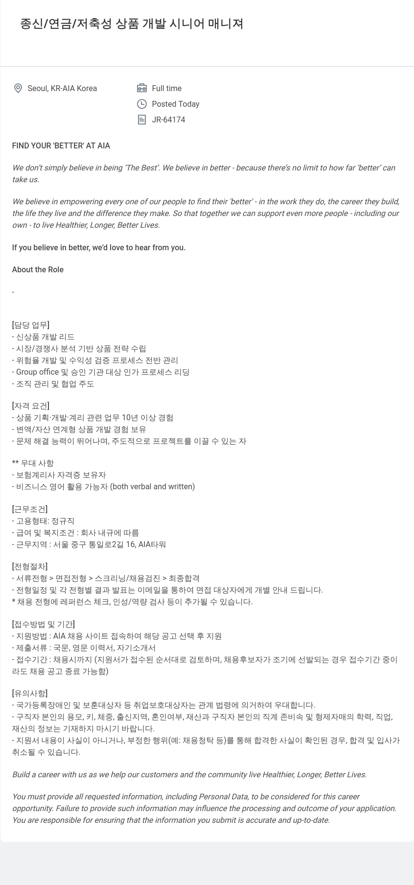 AIA생명 종신 / 연금 / 저축성 상품 개발 시니어 매니져 채용공고