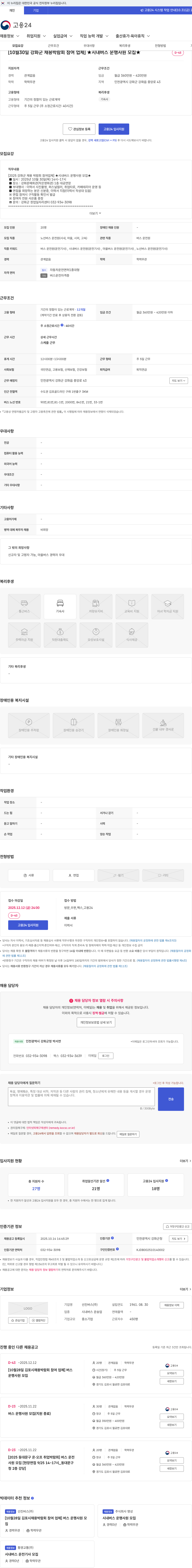 선진버스 [10월30일 강화군 채용박람회 참여 업체] ★시내버스 운행사원 모집★ 채용공고