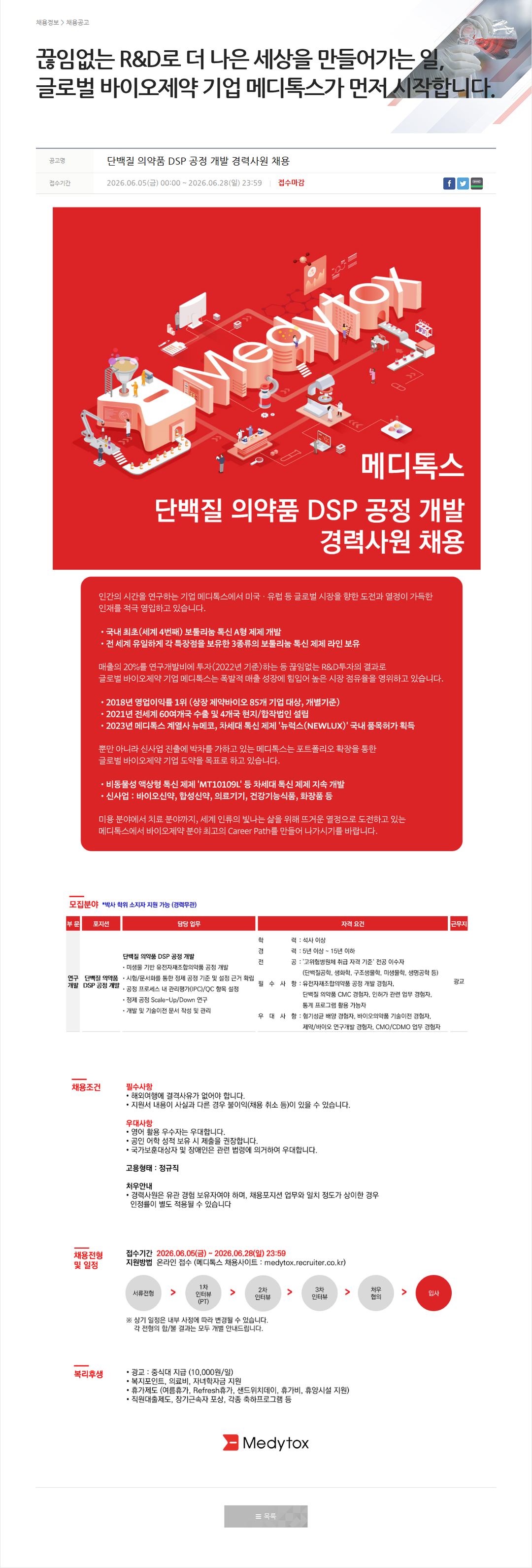 메디톡스 단백질의약품 DSP 공정 개발 경력사원 채용 채용공고