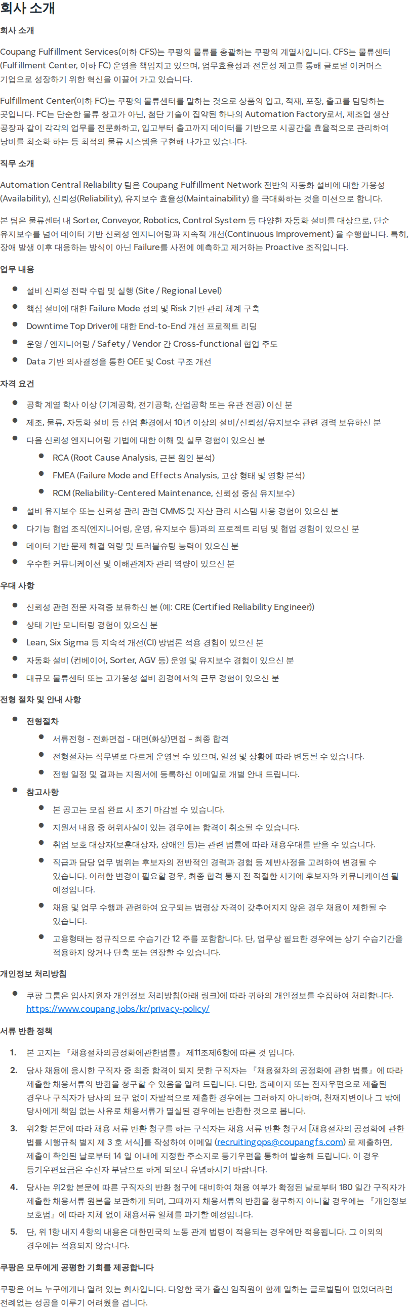 쿠팡 [쿠팡풀필먼트서비스] 설비 신뢰성 엔지니어 리드 채용공고