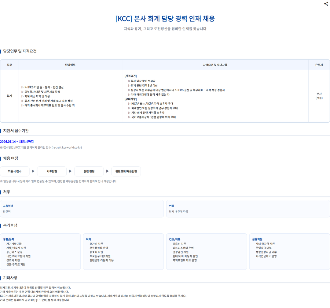 KCC [KCC] 본사 회계 담당 경력 인재 채용 채용공고