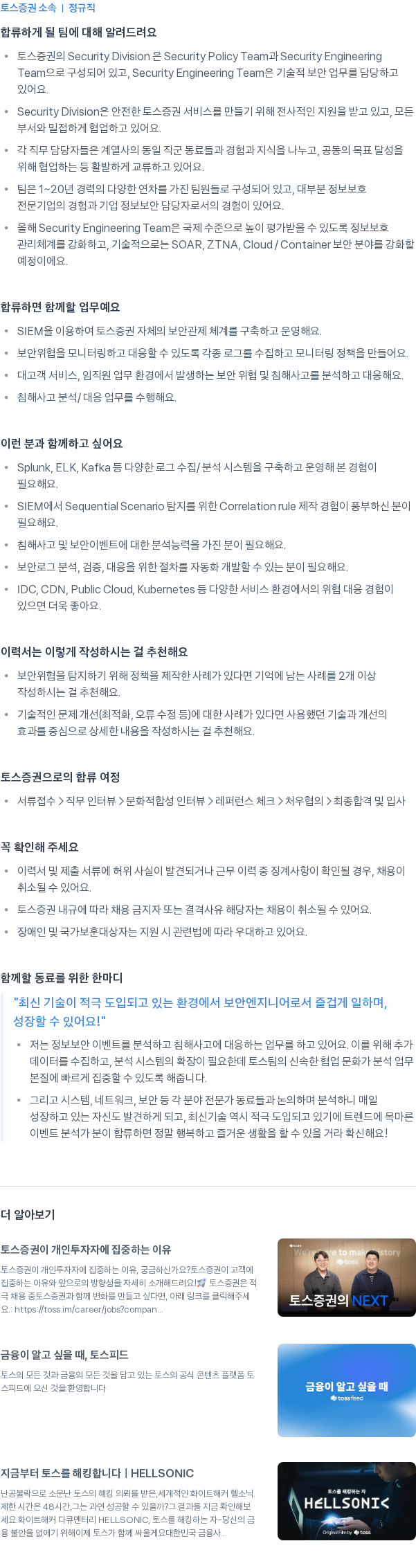 토스증권 Security Engineer (이벤트 분석/사고 대응) 채용공고