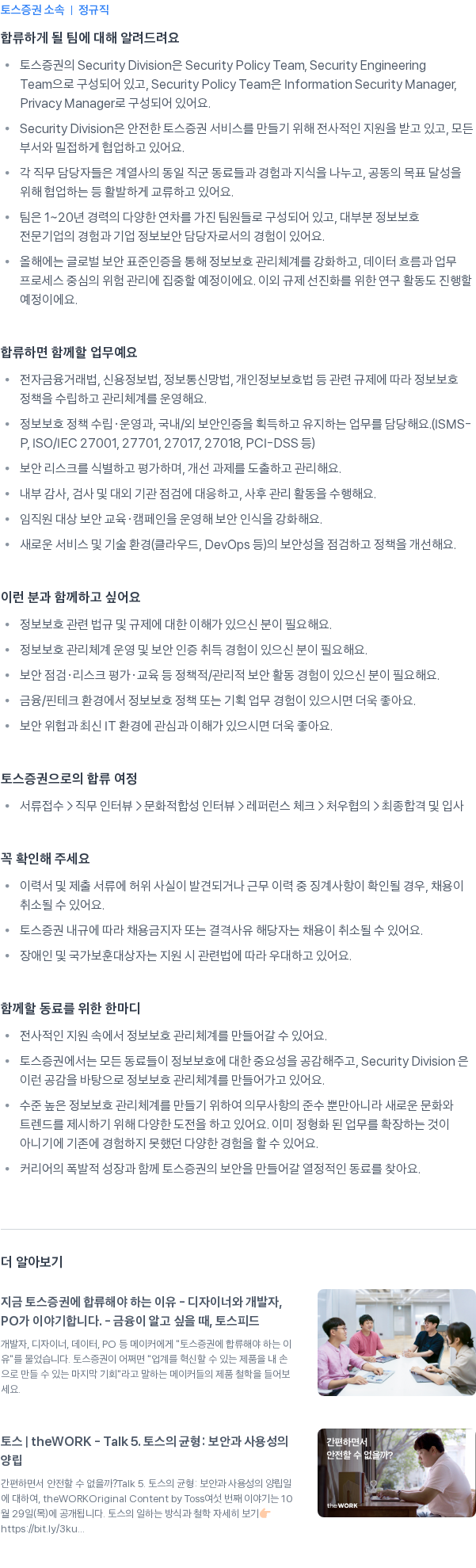 토스증권 Information Security Manager (정보보호 정책/기획 담당) 채용공고