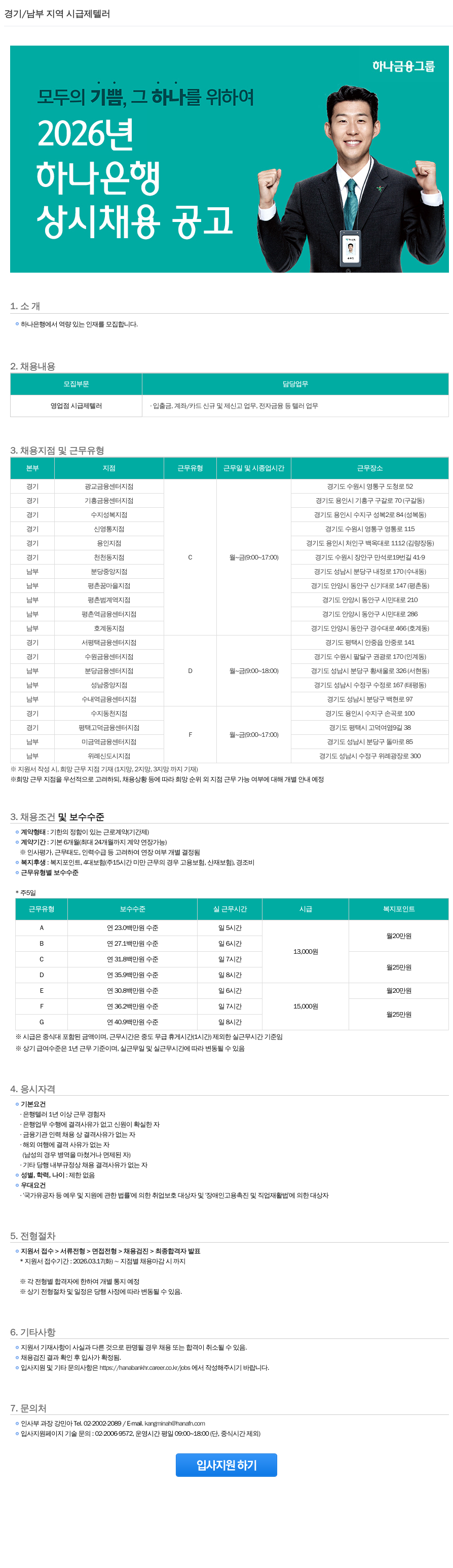 하나은행 2026년 하나은행 경기/남부 지역 시급제 텔러 상시 채용 공고 채용공고