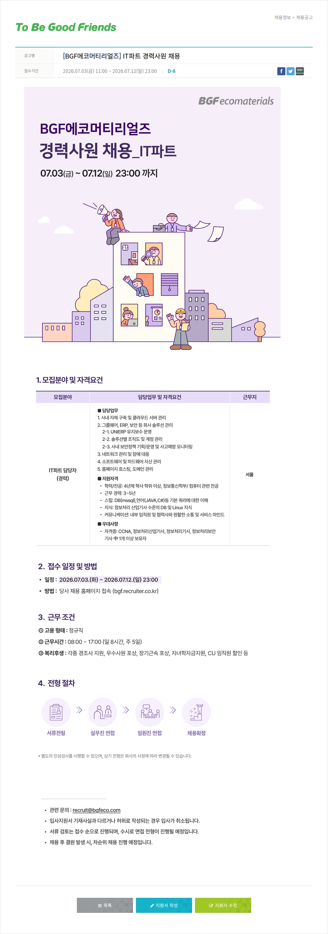 비지에프 [BGF에코머티리얼즈] IT 파트 경력 사원 채용 채용공고