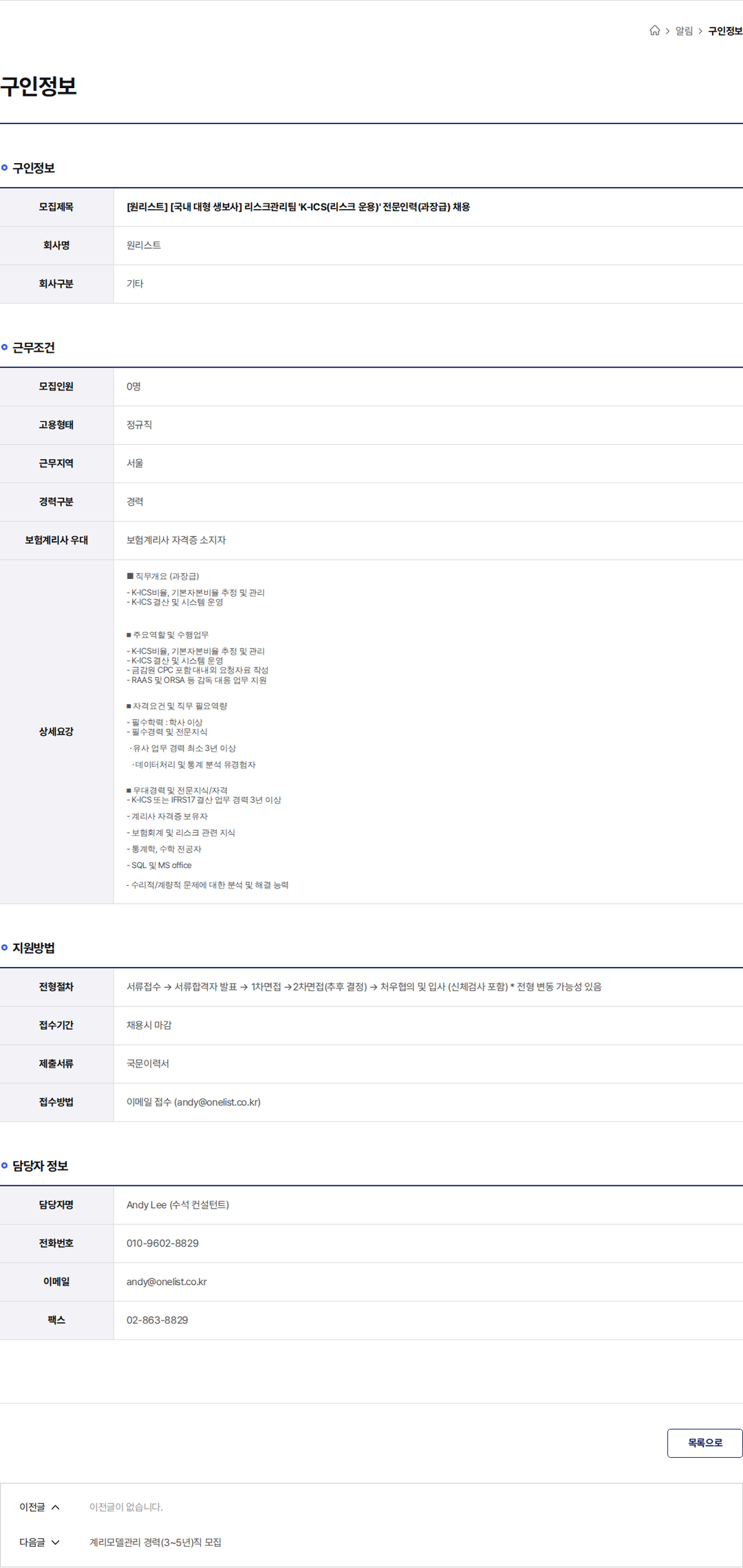 원리스트 [원리스트] [국내 대형 생보사] 리스크관리팀 'K-ICS(리스크 운용)' 전문인력(과장급) 채용 채용공고