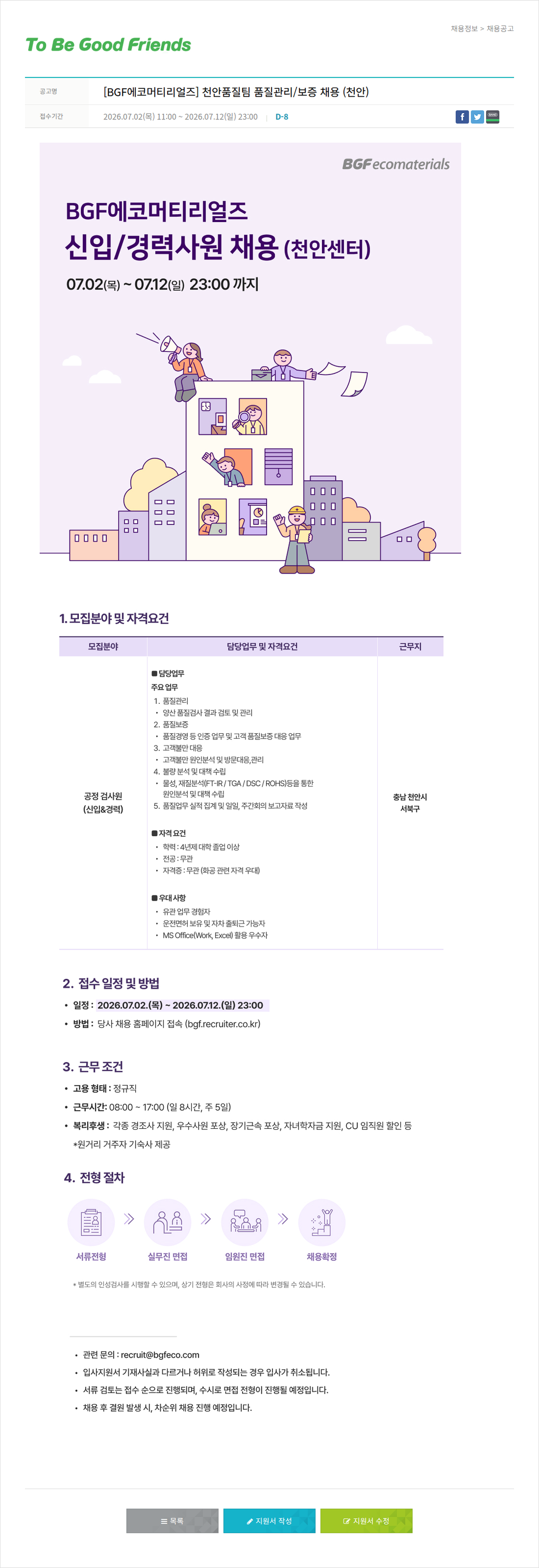 비지에프 [ BGF 에코 머티리얼 즈 ] 천안 품질 팀 품질 관리 / 보증 채용 ( 천안 ) 채용공고