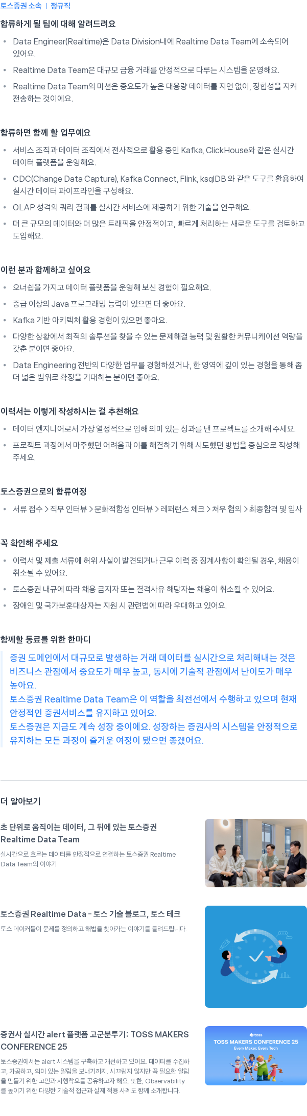토스증권 Data Engineer (Realtime) 채용공고