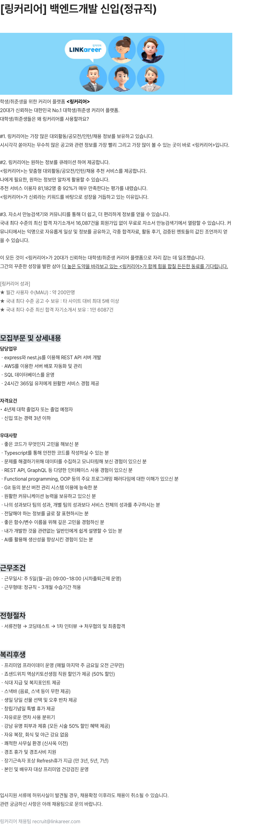 링커리어 백엔드개발 신입(정규직) 채용공고