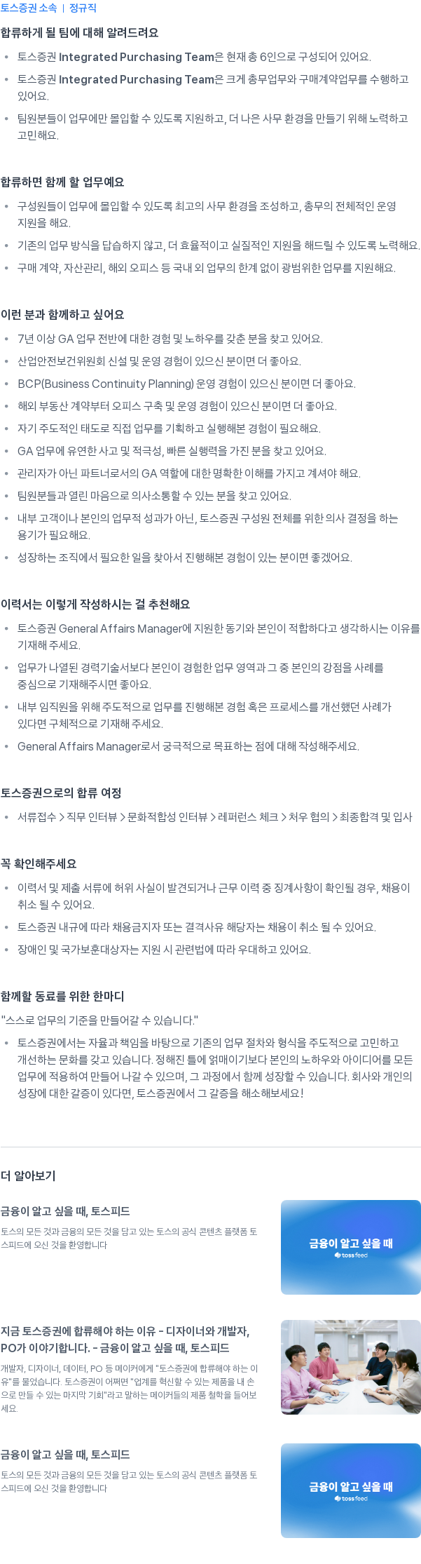 토스증권 General Affairs Manager 채용공고
