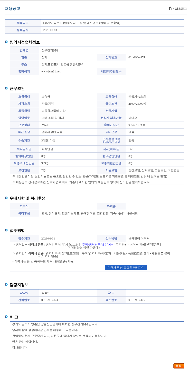 정우전기 [경기도 김포] 산업용모터 조립 및 검사업무 (현역 및 보충역) 채용공고