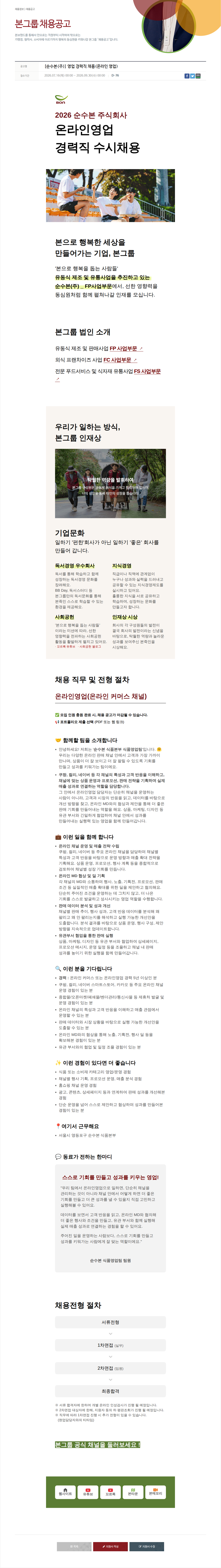 본그룹 순수 본(주) 온라인 영업 경력직 채용 채용공고