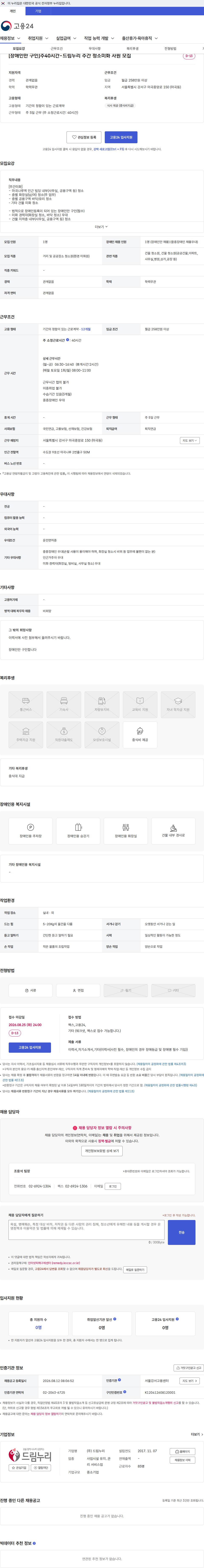드림누리 [장애인만 구인]주40시간-드림누리 주간 청소미화 사원 모집 채용공고
