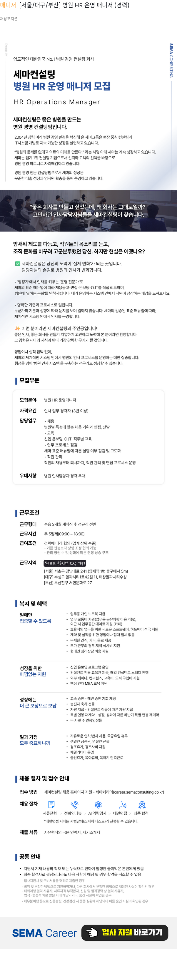 세마컨설팅 세마컨설팅 병원 HR 운영 매니저 모집 채용공고