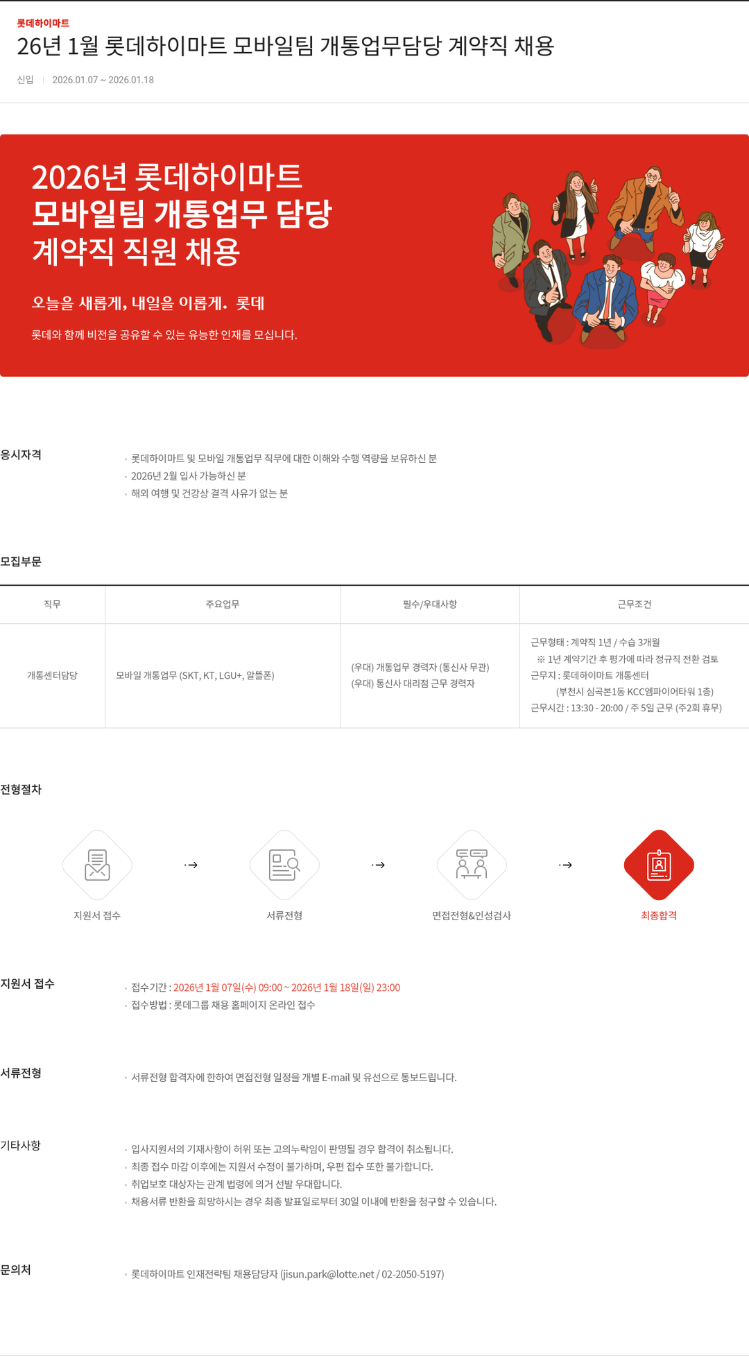 롯데하이마트 모바일팀 개통 업무 담당(계약직) 채용공고