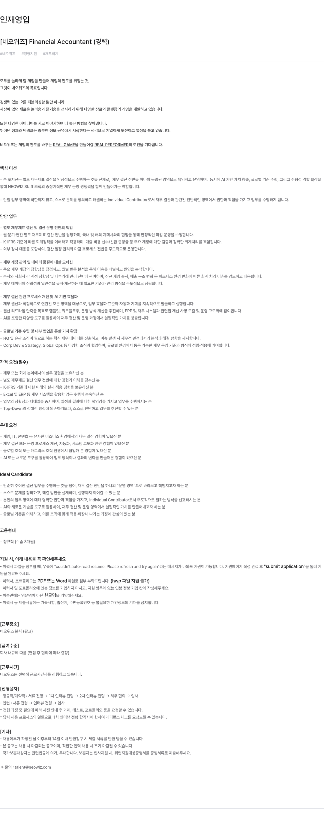 네오위즈 Financial Accountant (경력) 채용공고