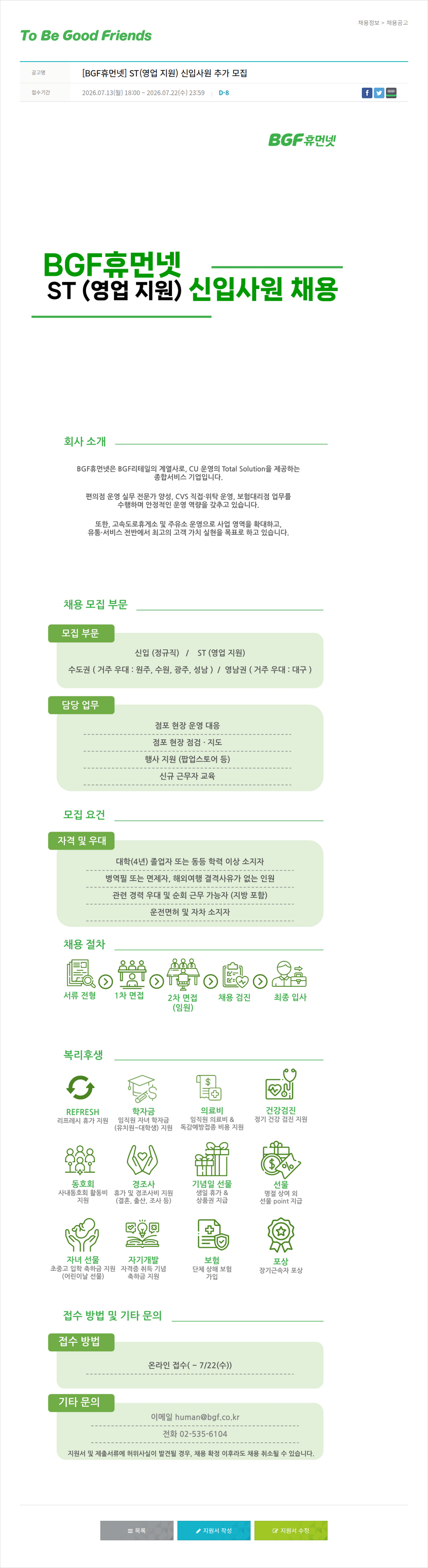 비지에프 BGF 휴먼넷 ST(영업지원) 신입사원 모집 채용공고