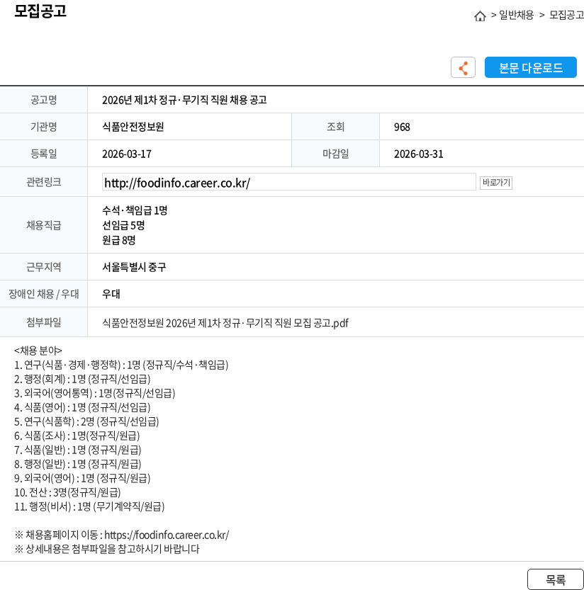 식품안전정보원 2026년 제1차 정규·무기직 직원 채용 공고 채용공고