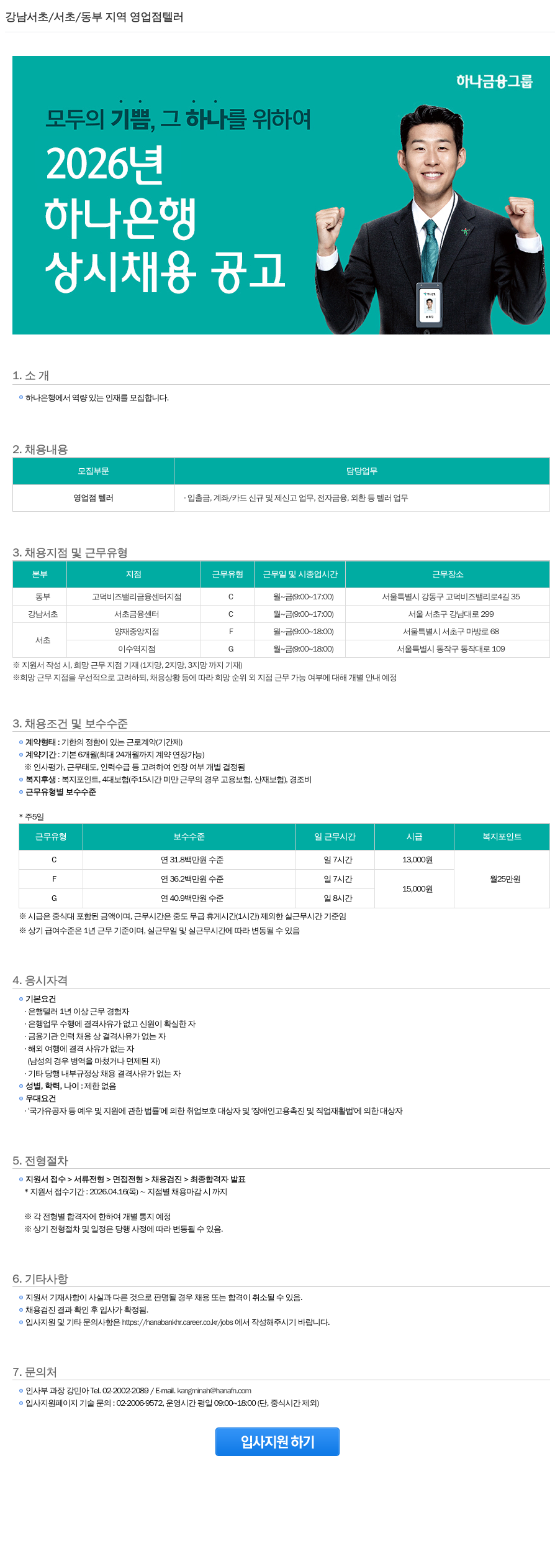 하나은행 2026년 하나은행 강남·서초·동부 지역 영업점 텔러 상시 채용 공고 채용공고