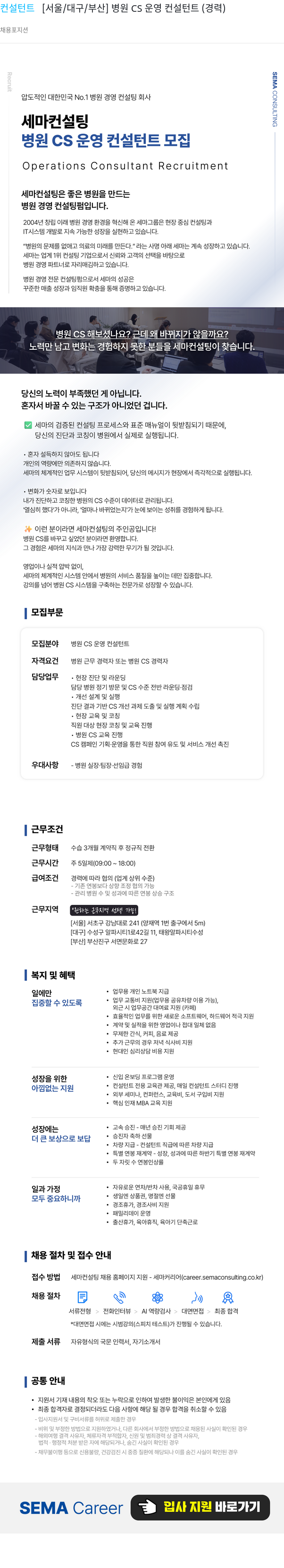 세마컨설팅 세마컨설팅 병원 CS 운영 컨설턴트 채용 (서울/대구/부산) 채용공고