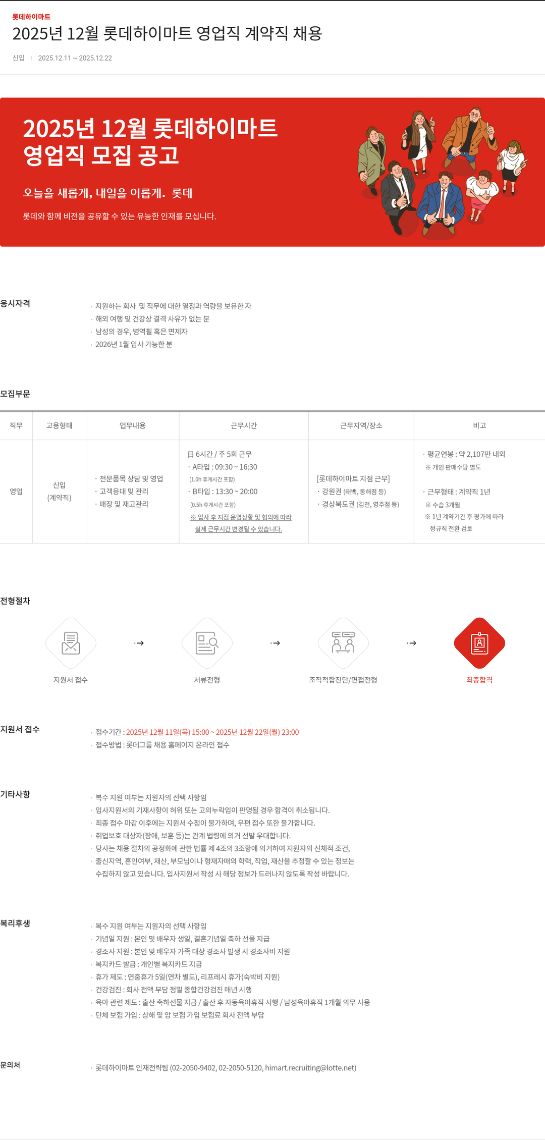 롯데하이마트 롯데하이마트 영업직 계약직 채용 채용공고