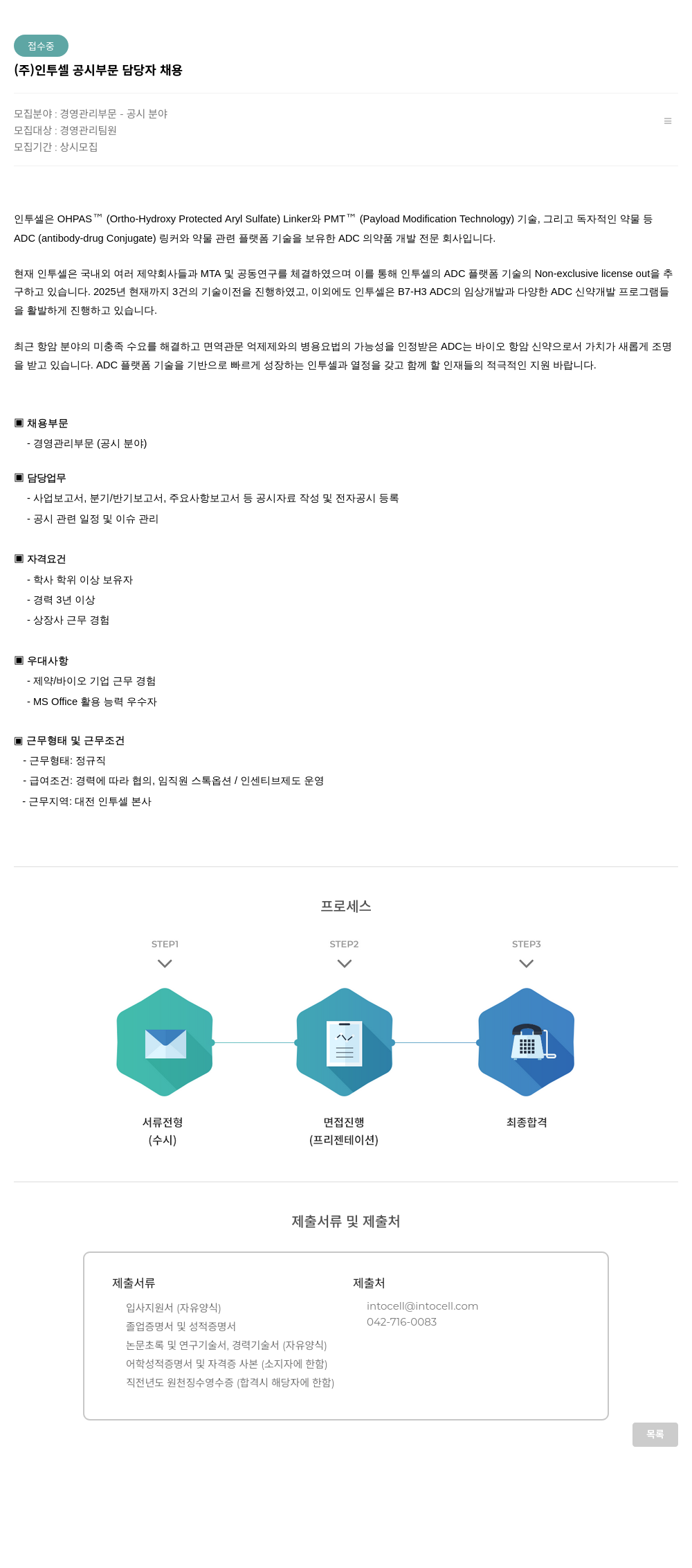 인투셀 ( 주 ) 인투 셀 공시 부문 담당자 채용 채용공고
