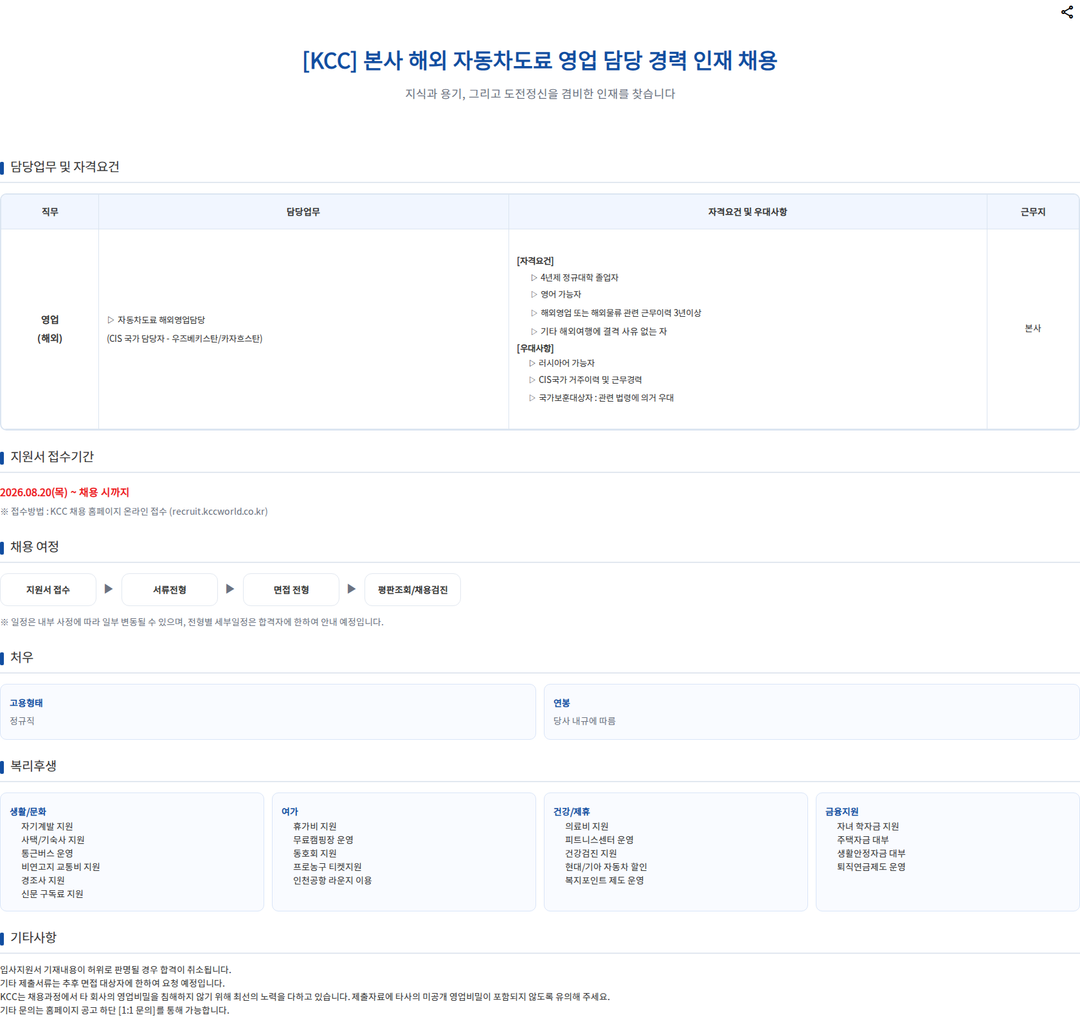 KCC 해외 자동차도료 영업 담당 경력 인재 채용 채용공고