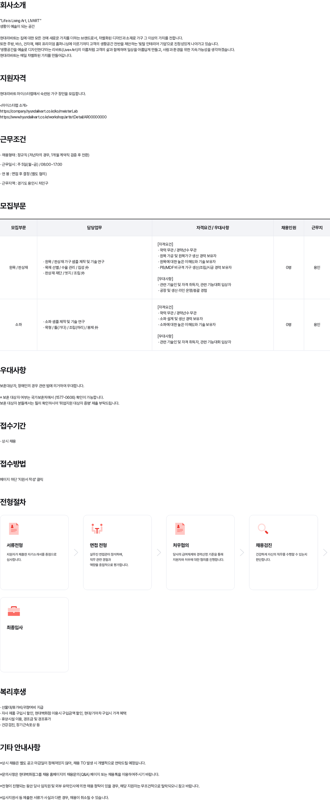 현대백화점 2026년 현대리바트 마이스터랩 가구 기술자 상시채용 채용공고