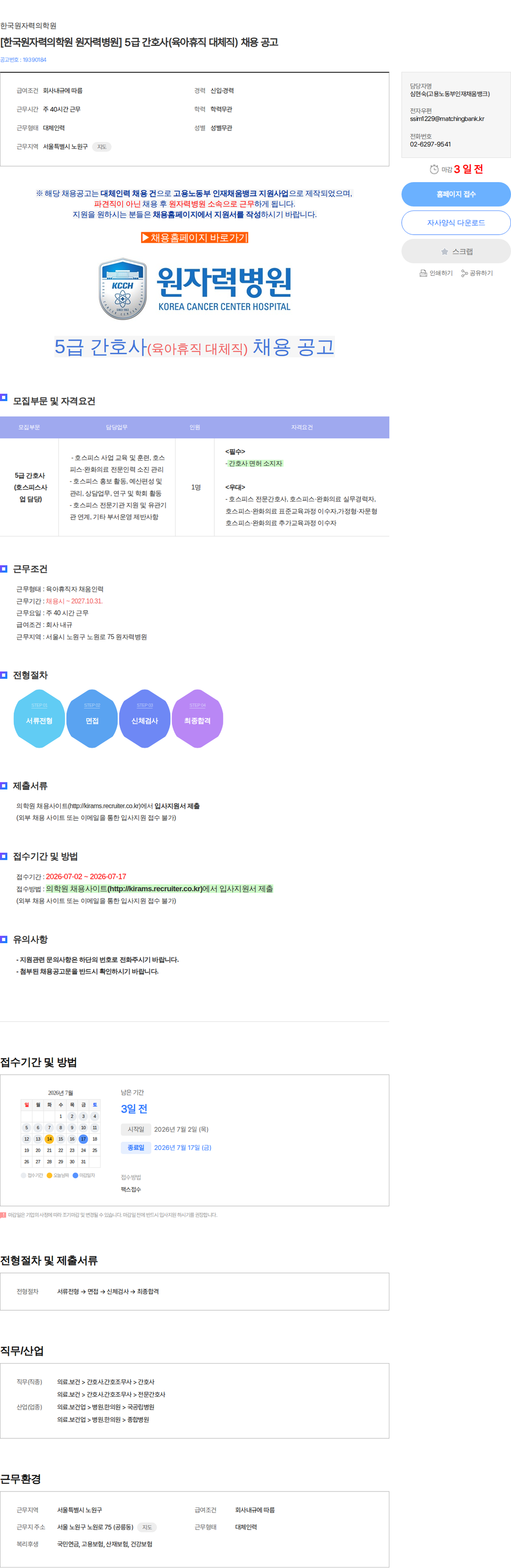 한국원자력의학원 [한국원자력의학원 원자력병원] 5급 간호사(육아휴직 대체직) 채용 공고 채용공고