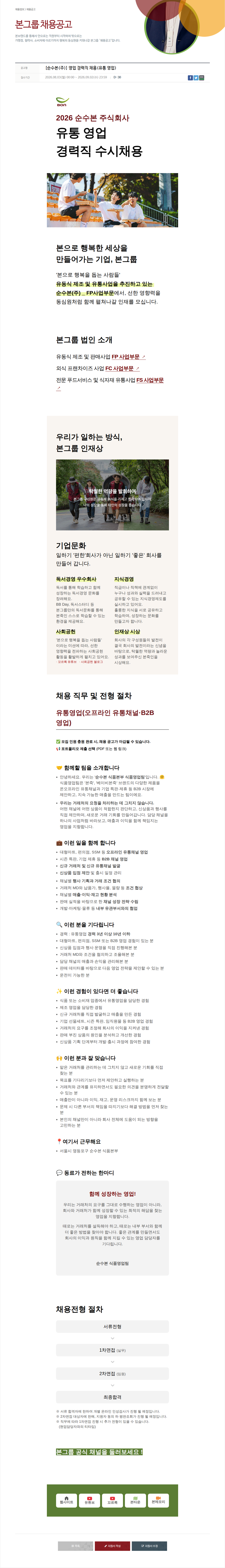 본그룹 유통 영업 경력직 채용 채용공고