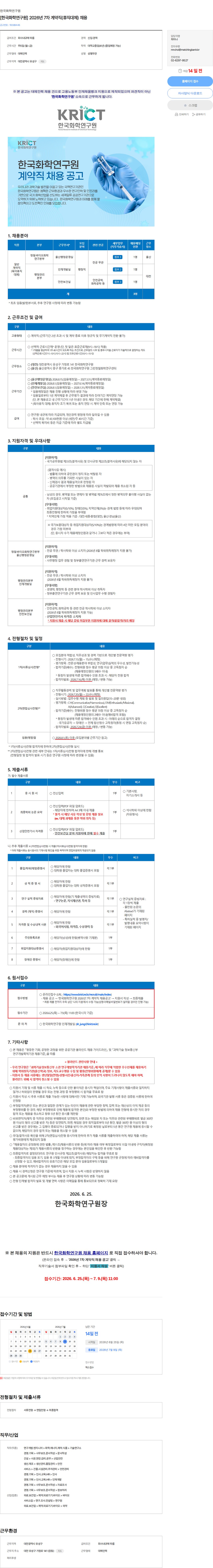 한국화학연구원 [한국화학연구원] 2026년 7차 계약직(휴직대체) 채용 채용공고