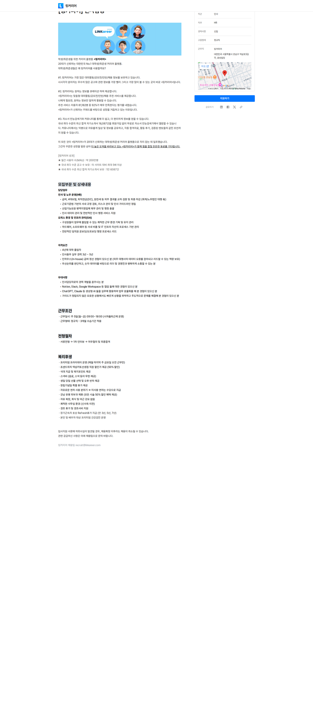 링커리어 인사담당 채용공고