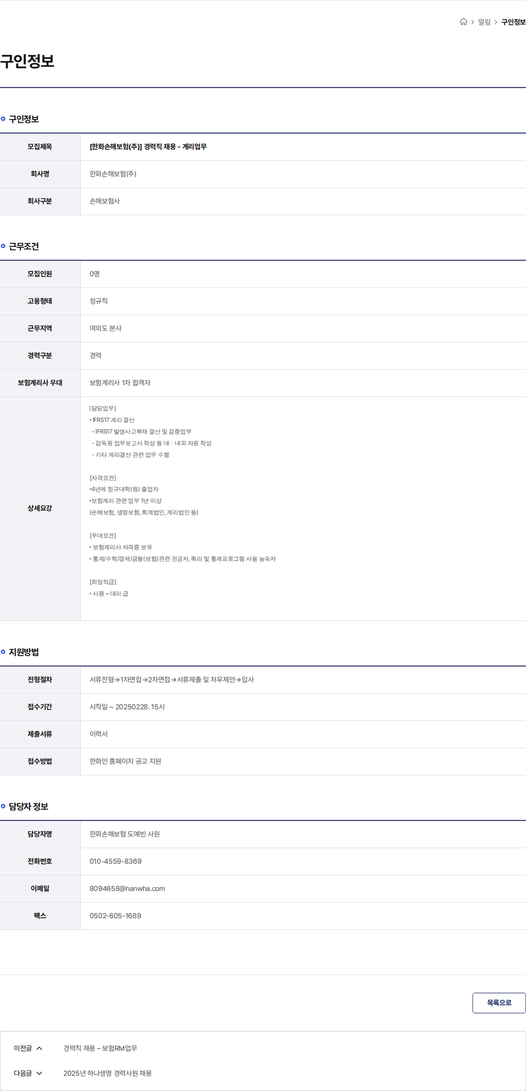 한화손해보험 [한화손해보험(주)] 경력직 채용 - 계리업무 채용공고