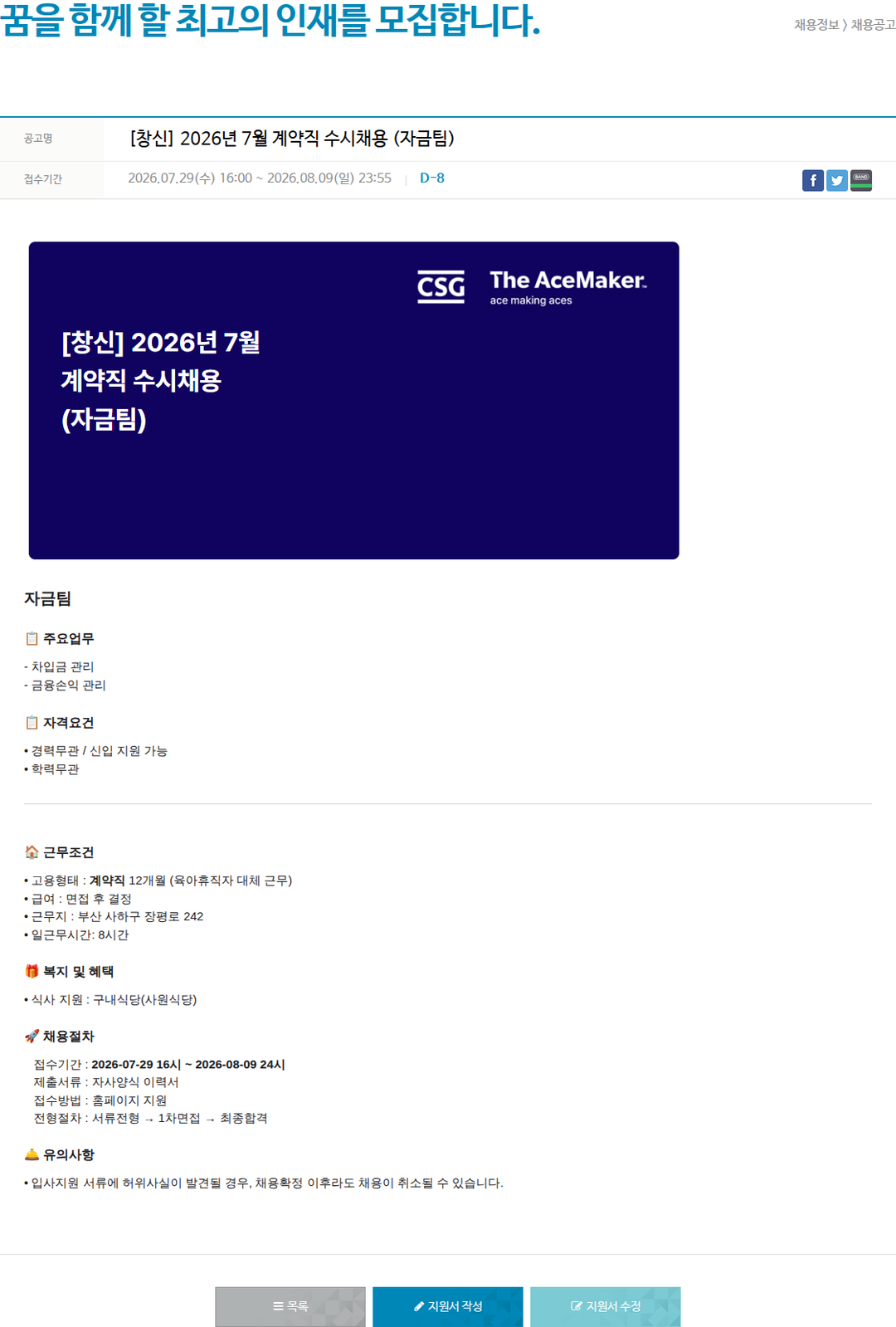 창신아이엔씨 [ 창신 ] 2026 년 7 월 계약직 수시 채용 ( 자금팀 ) 채용공고