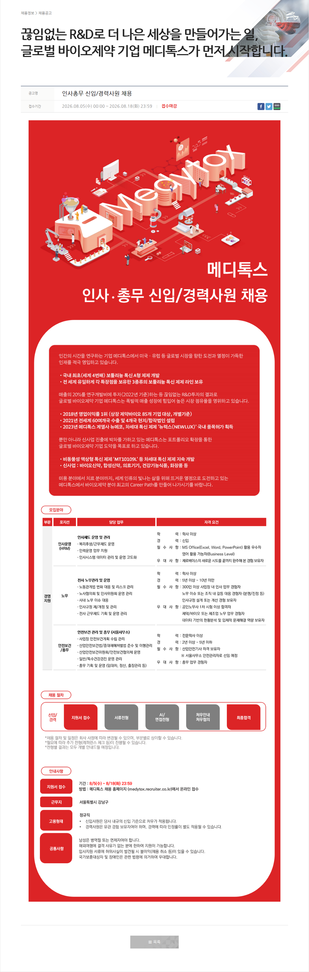 메디톡스 인사총무 신입/경력사원 채용 채용공고