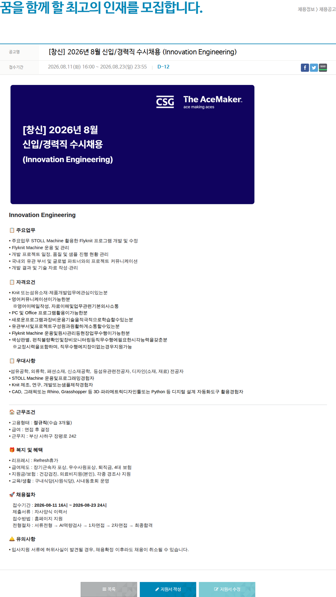 창신아이엔씨 [창신] 2026년 8월 신입/경력직 수시채용 (Innovation Engineering) 채용공고