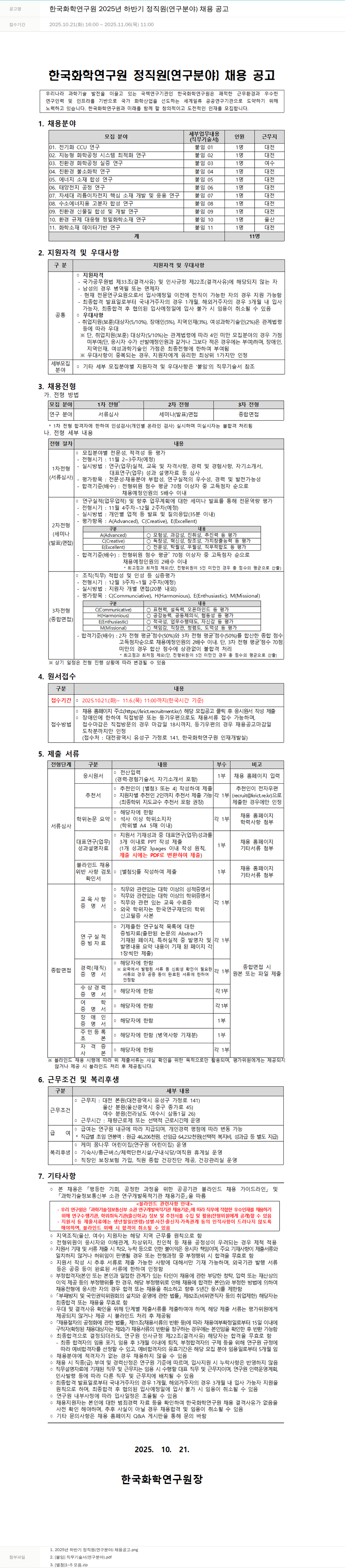 한국화학연구원 한국 화학 연구원 2025년 하반기 정직원(연구 분야) 채용 공고 채용공고