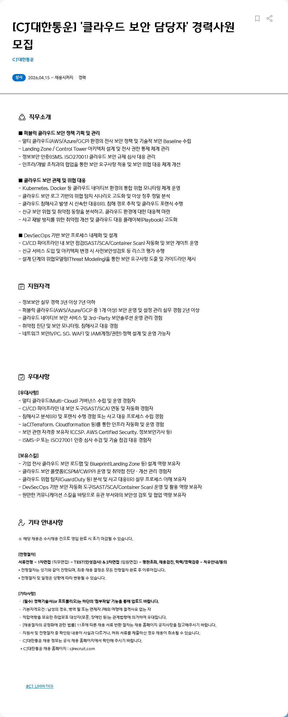 CJ대한통운 [CJ대한통운] '클라우드 보안 담당자' 경력사원 모집 채용공고