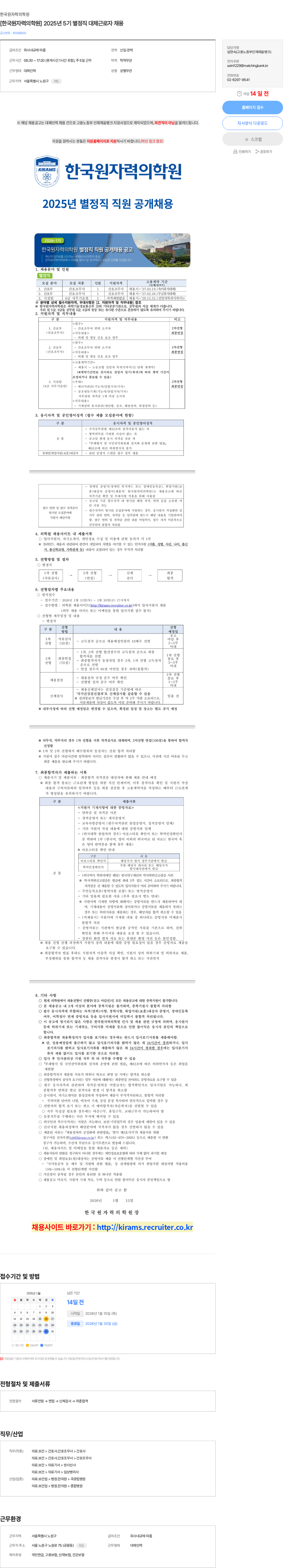 한국원자력의학원 [한국원자력의학원] 2025년 5기 별정직 대체근로자 채용 채용공고