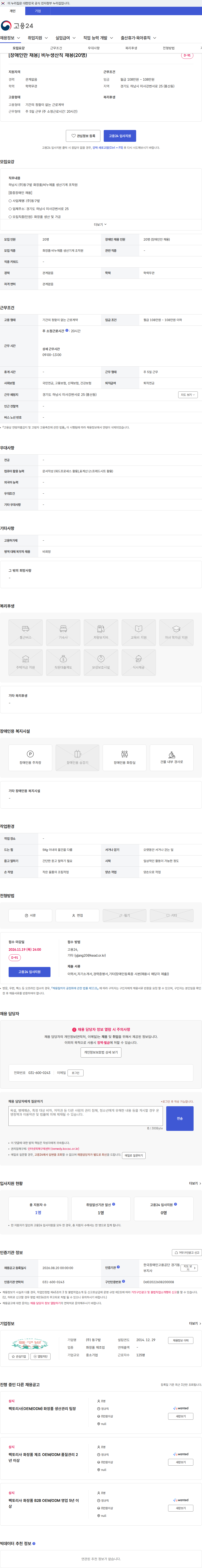 동구밭 [장애인만 채용] 비누생산직 채용(20명) 채용공고