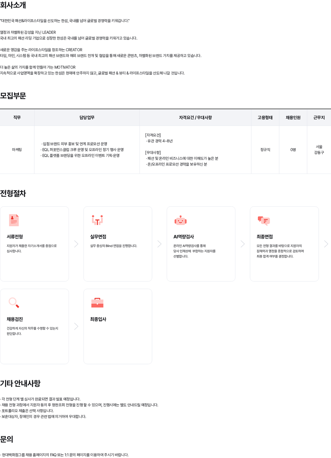 현대백화점 EQL팀 마케팅파트 경력채용 (4-8년) 채용공고
