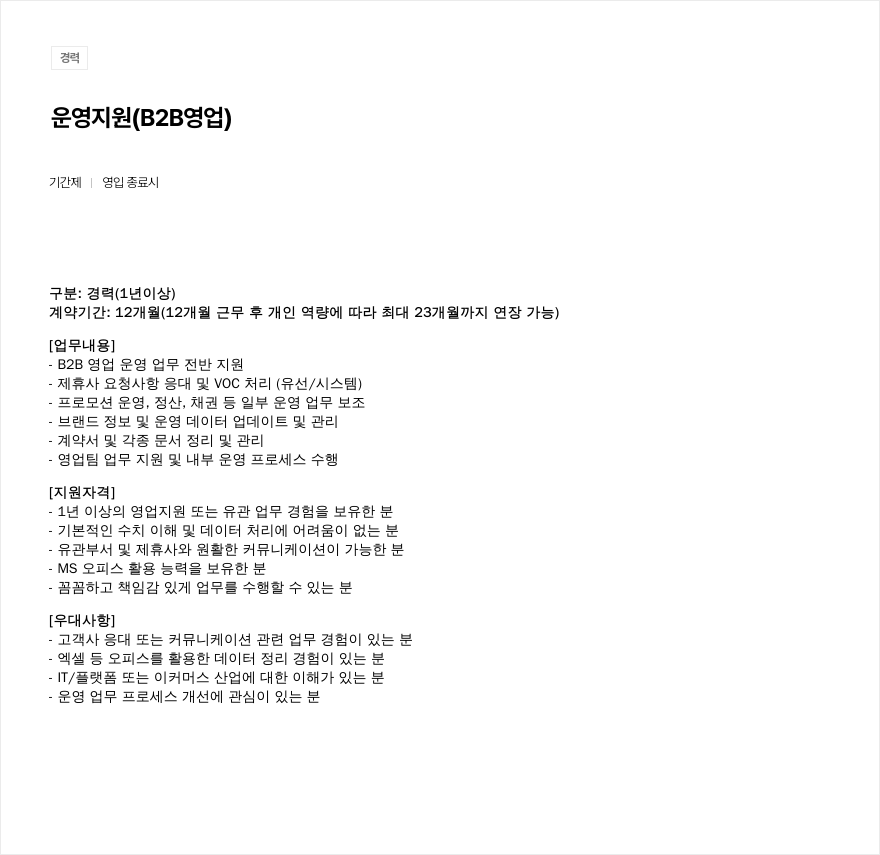 우아한형제들 운영 지원 ( B2B 영업 ) 채용공고