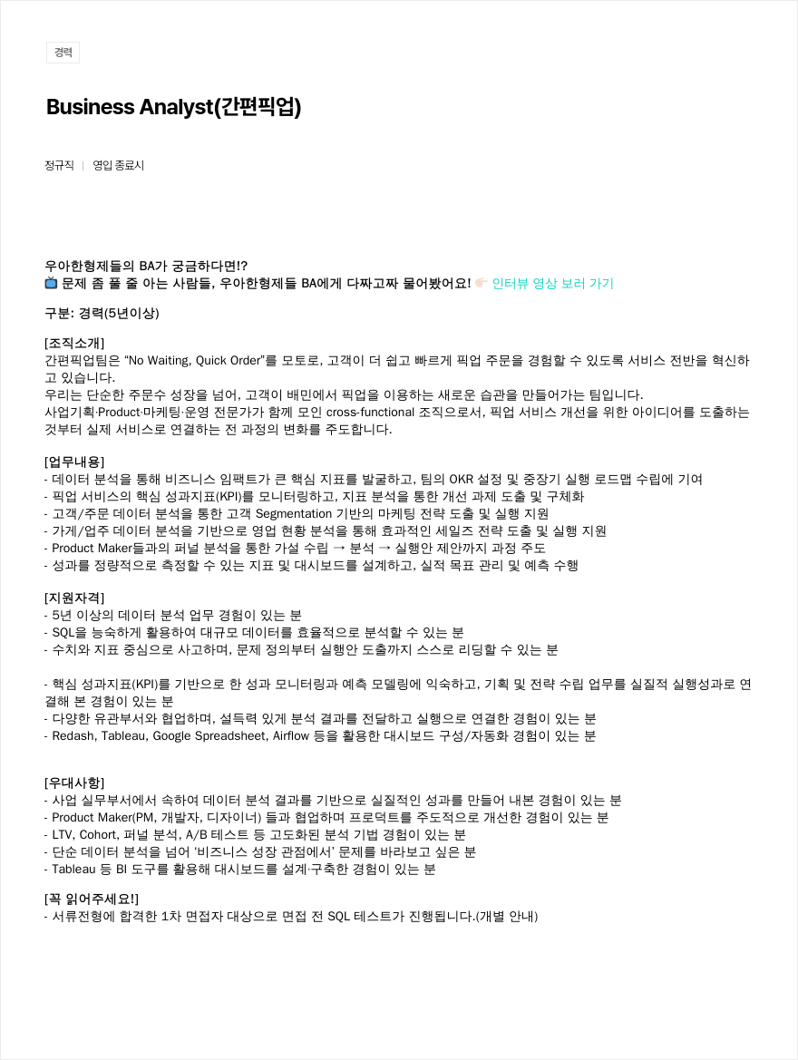 우아한형제들 Business Analyst (간편 픽업) 채용공고