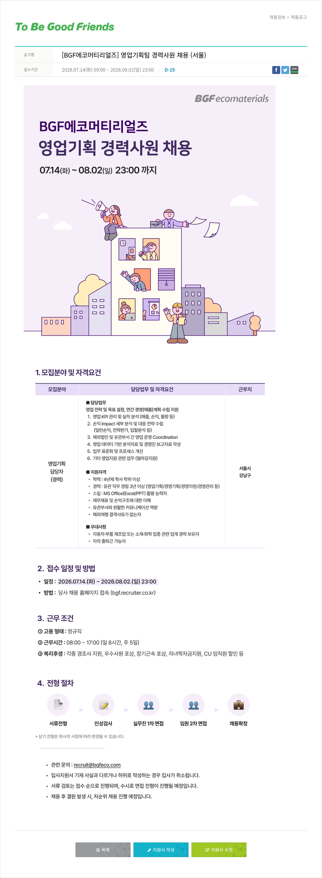 비지에프 BGF 에코 머티리얼 즈 영업 기획팀 경력 사원 채용 채용공고