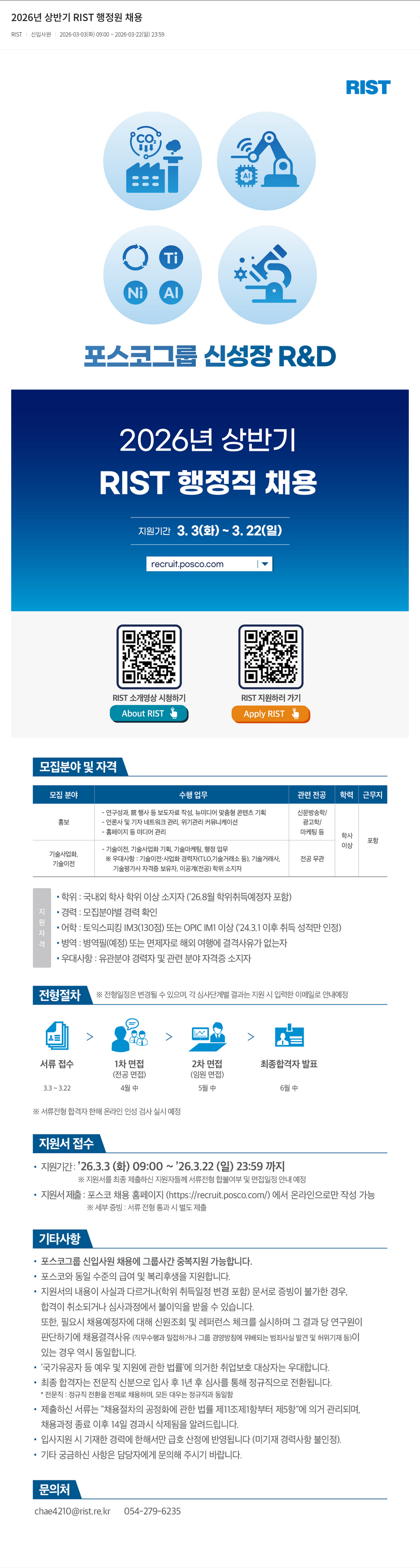 RIST 2026년 상반기 RIST 행정직 채용 채용공고