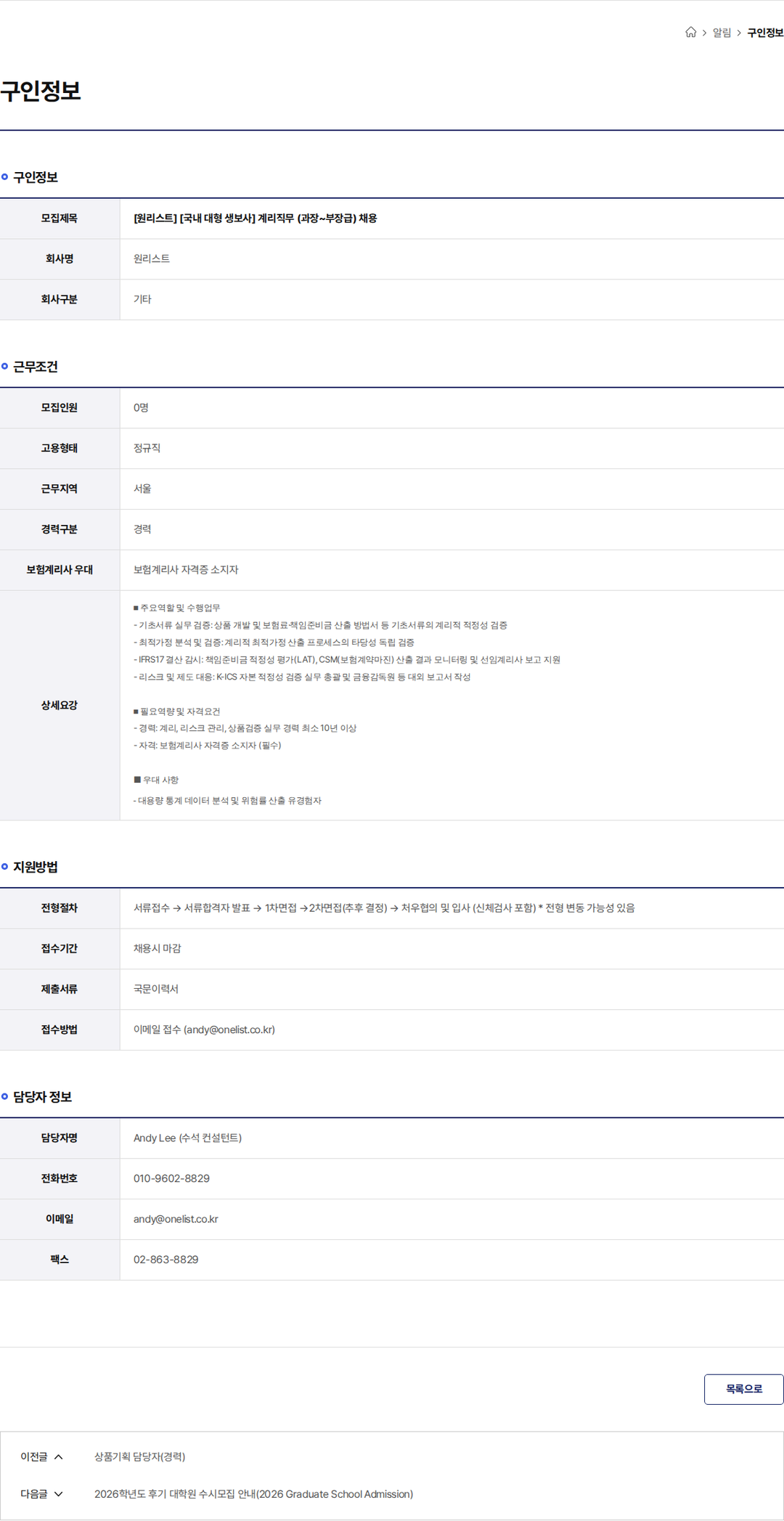원리스트 [원리스트] [국내 대형 생보사] 계리직무 (과장~부장급) 채용 채용공고