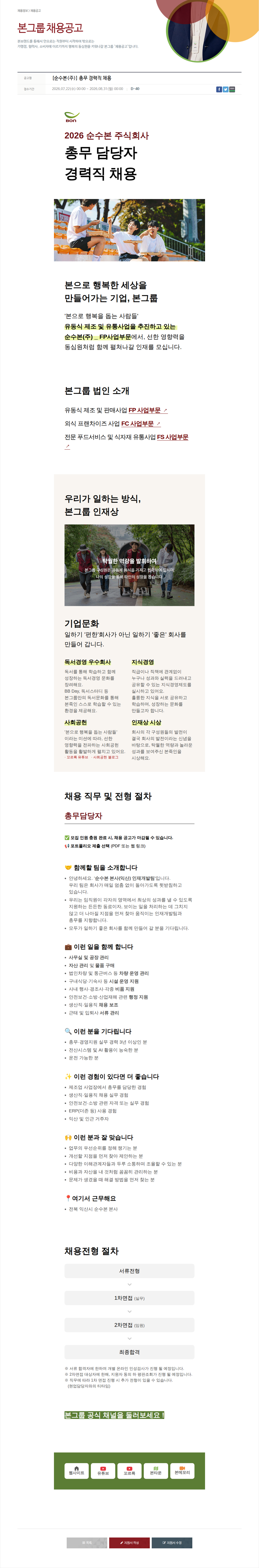 본그룹 총무 담당자(경력직) 채용 채용공고