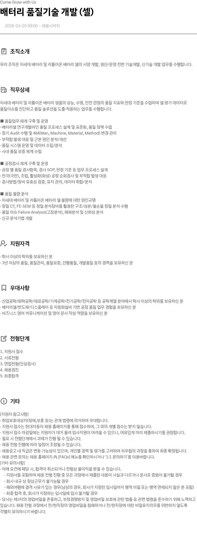 현대자동차 배터리 품질 기술 개발 ( 셀 ) 채용공고