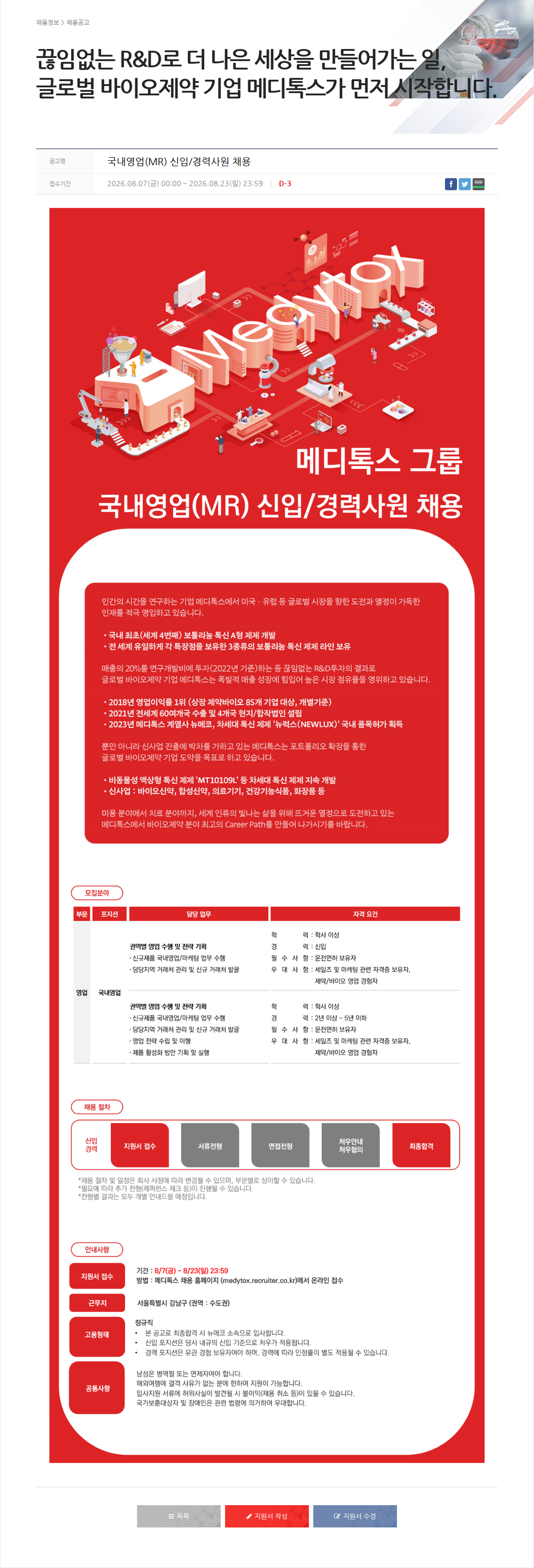 메디톡스 국내영업(MR) 신입/경력사원 채용 채용공고