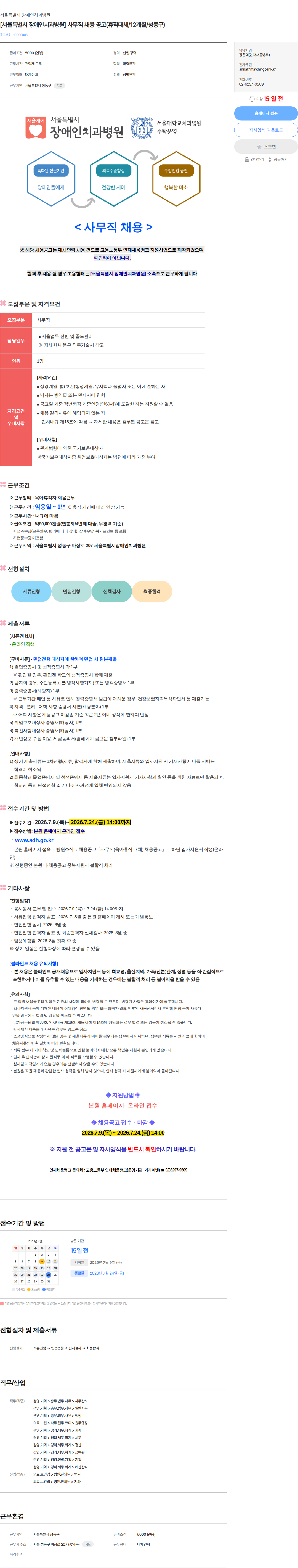 서울특별시장애인치과병원 [서울특별시 장애인치과병원] 사무직 채용 공고(휴직대체/12개월/성동구) 채용공고